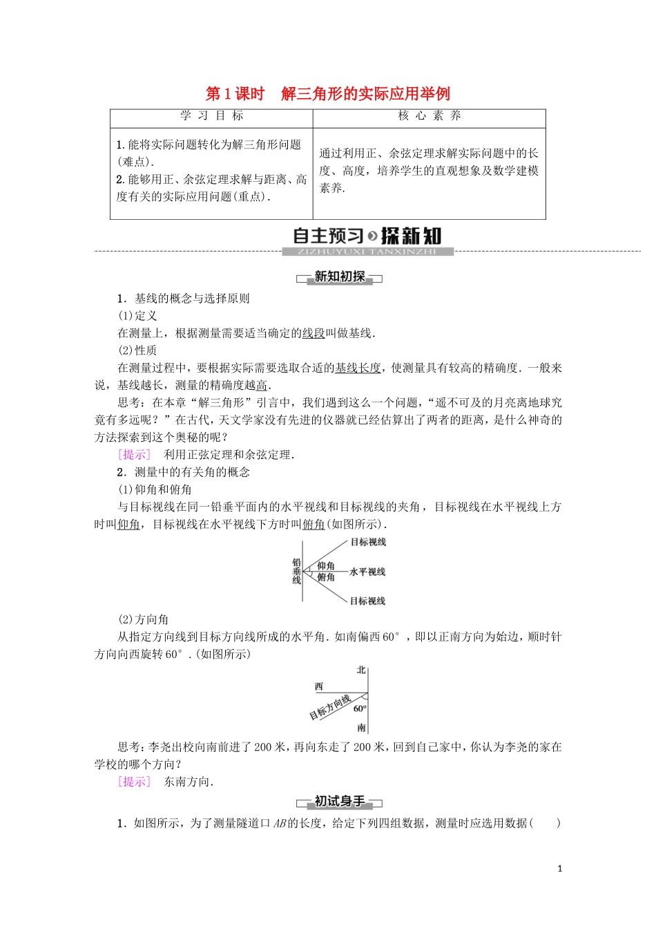 高中数学 第1章 解三角形 1.2 应用举例（第1课时）解三角形的实际应用举例学案 新人教A版必修5-新人教A版高二必修5数学学案_第1页