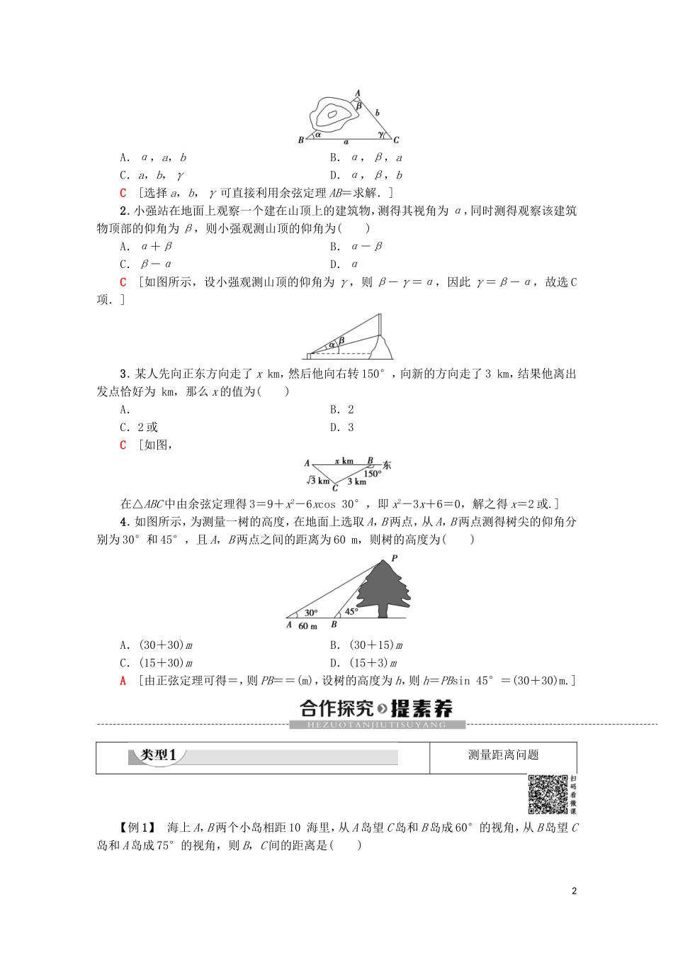 高中数学 第1章 解三角形 1.2 应用举例（第1课时）解三角形的实际应用举例学案 新人教A版必修5-新人教A版高二必修5数学学案_第2页