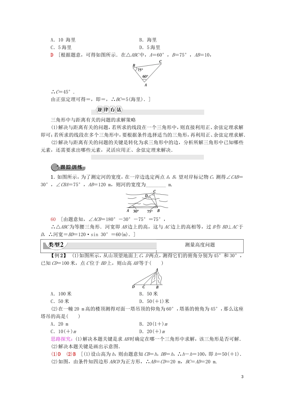 高中数学 第1章 解三角形 1.2 应用举例（第1课时）解三角形的实际应用举例学案 新人教A版必修5-新人教A版高二必修5数学学案_第3页