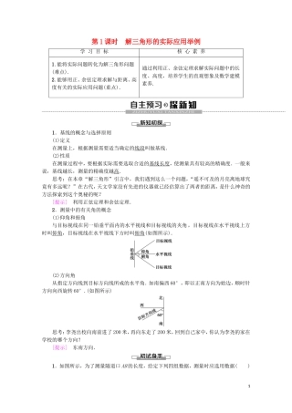 高中数学 第1章 解三角形 1.2 应用举例（第1课时）解三角形的实际应用举例学案 新人教A版必修5-新人教A版高二必修5数学学案