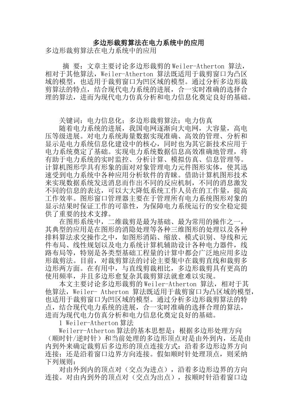 多边形裁剪算法在电力系统中的应用_第1页