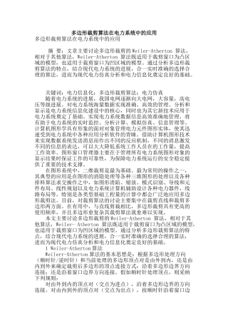 多边形裁剪算法在电力系统中的应用