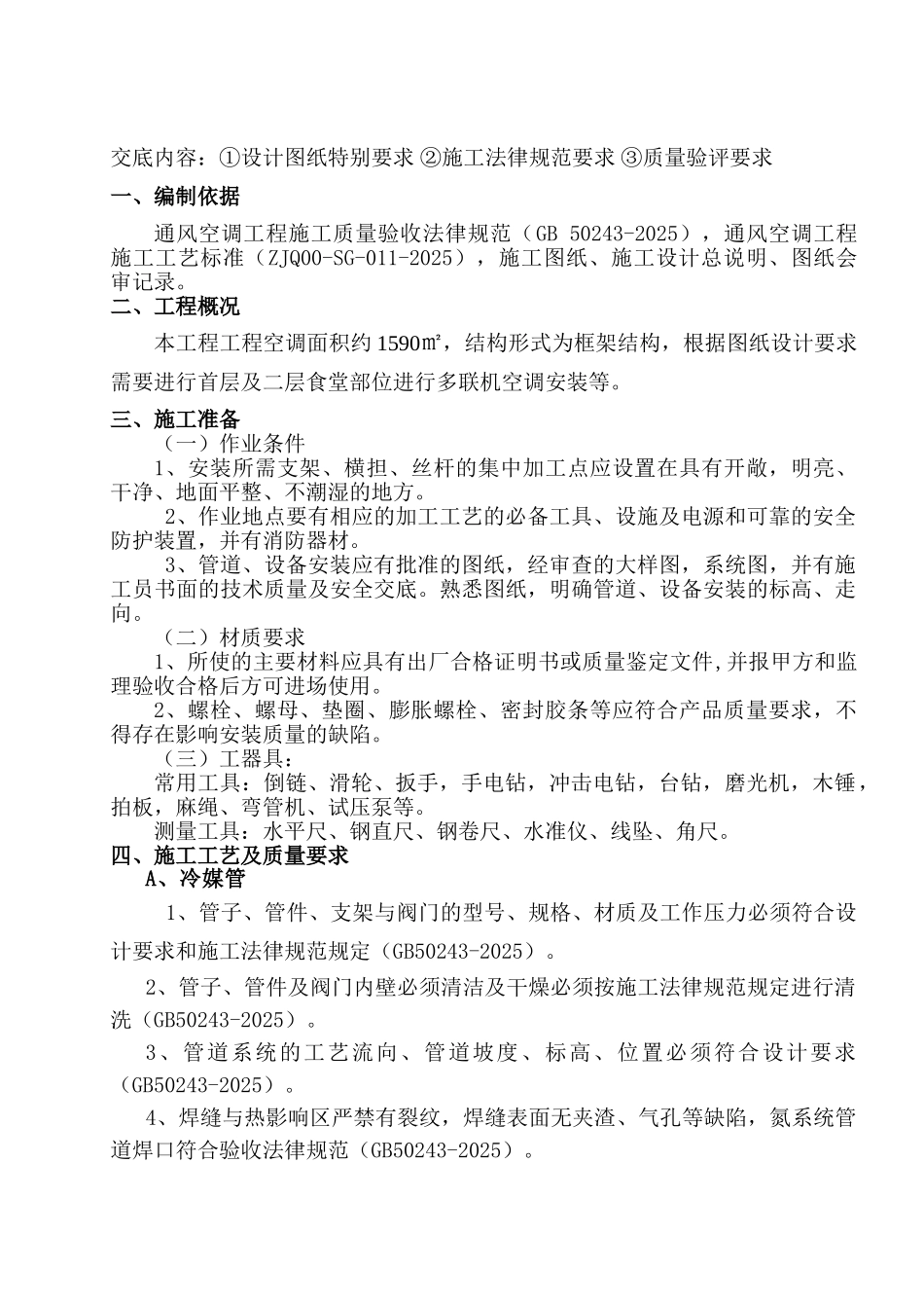 多联机空调安装技术交底_第1页