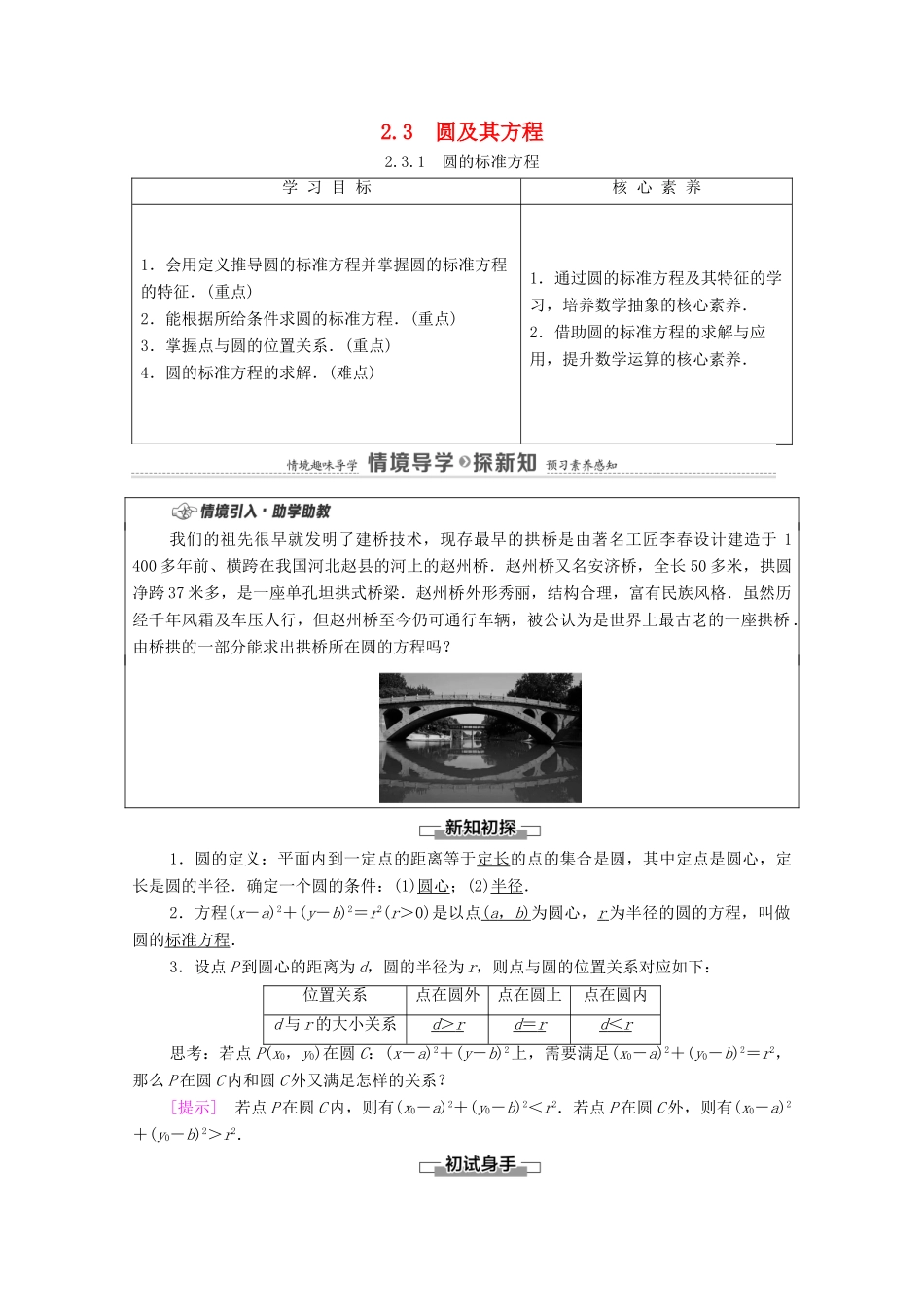 高中数学 第2章 平面解析几何 2.3 圆及其方程 2.3.1 圆的标准方程学案（含解析）新人教B版选择性必修第一册-新人教B版高二第一册数学学案_第1页