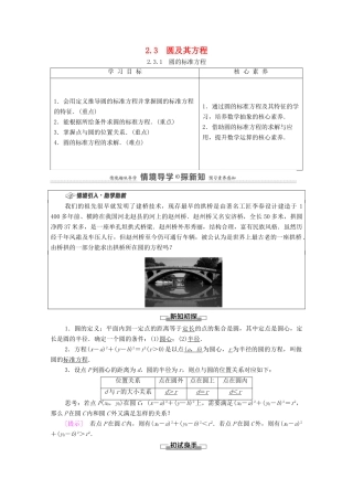高中数学 第2章 平面解析几何 2.3 圆及其方程 2.3.1 圆的标准方程学案（含解析）新人教B版选择性必修第一册-新人教B版高二第一册数学学案