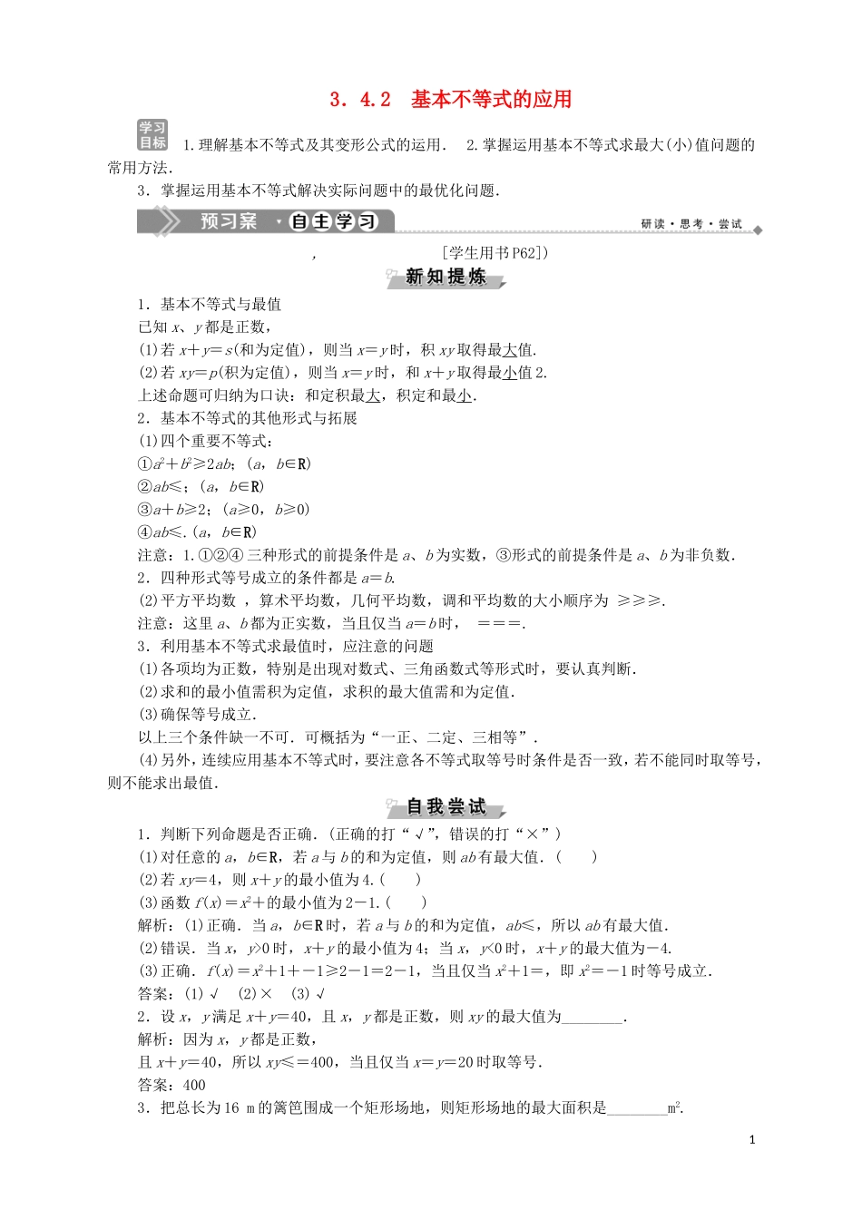 高中数学 第3章 不等式 3.4.2 基本不等式的应用学案 苏教版必修5-苏教版高二必修5数学学案_第1页