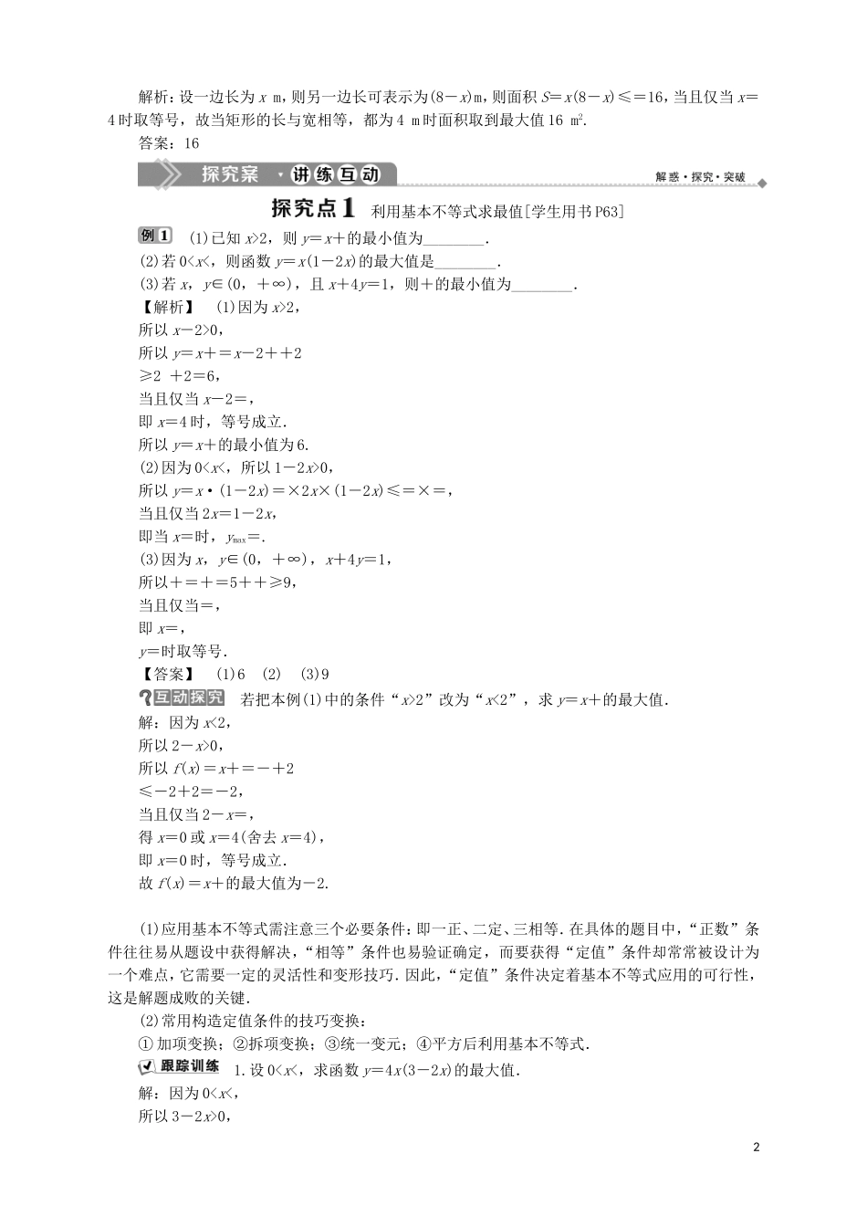 高中数学 第3章 不等式 3.4.2 基本不等式的应用学案 苏教版必修5-苏教版高二必修5数学学案_第2页