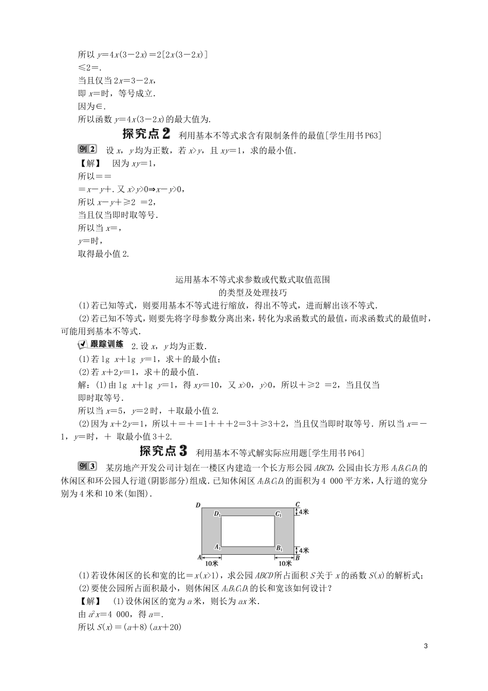 高中数学 第3章 不等式 3.4.2 基本不等式的应用学案 苏教版必修5-苏教版高二必修5数学学案_第3页