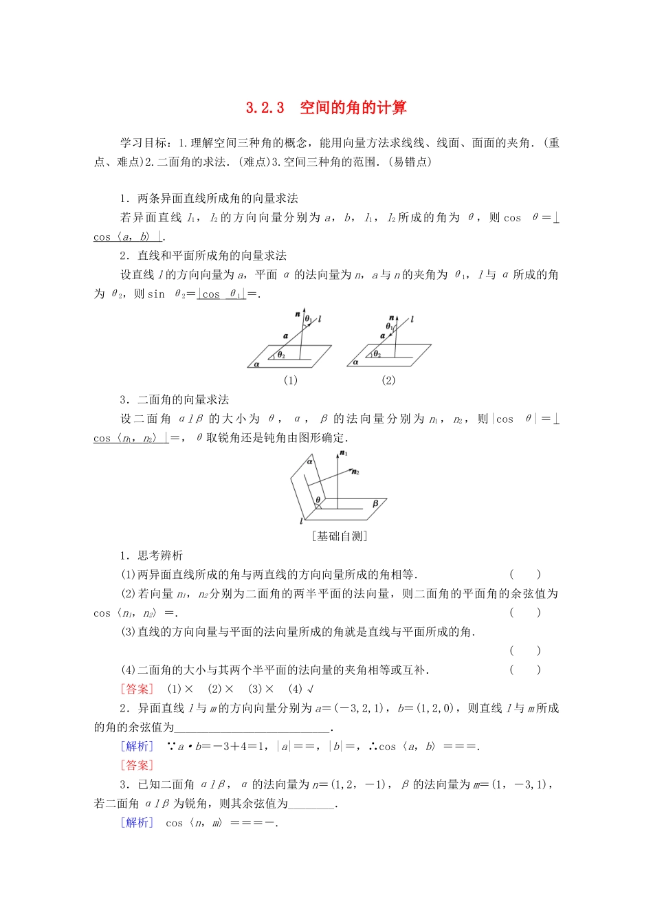 高中数学 第3章 空间向量与立体几何 3.2 空间向量的应用 3.2.3 空间的角的计算学案 苏教版选修2-1-苏教版高二选修2-1数学学案_第1页