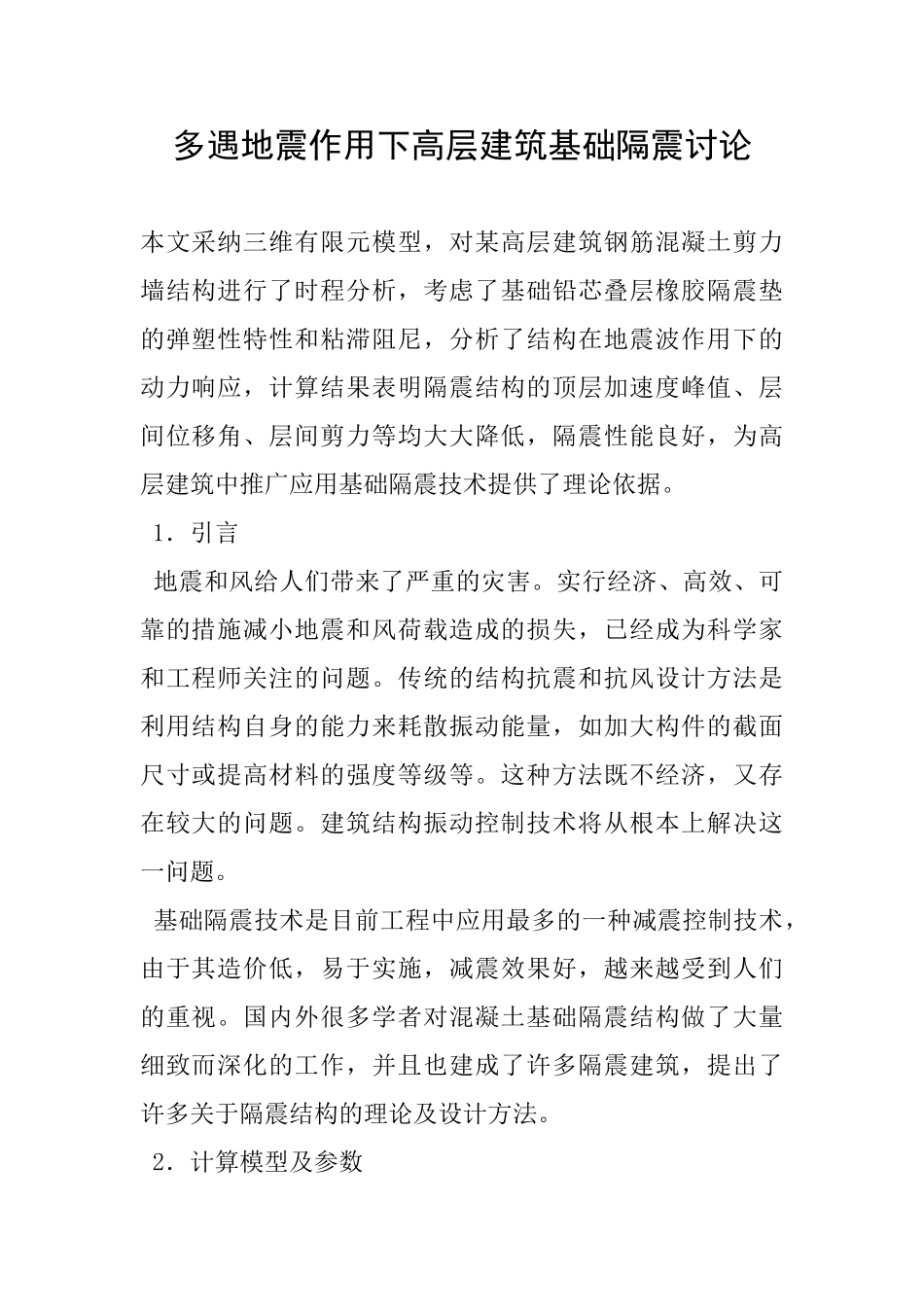 多遇地震作用下高层建筑基础隔震研究_第1页
