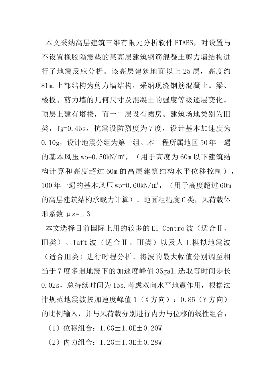 多遇地震作用下高层建筑基础隔震研究_第2页