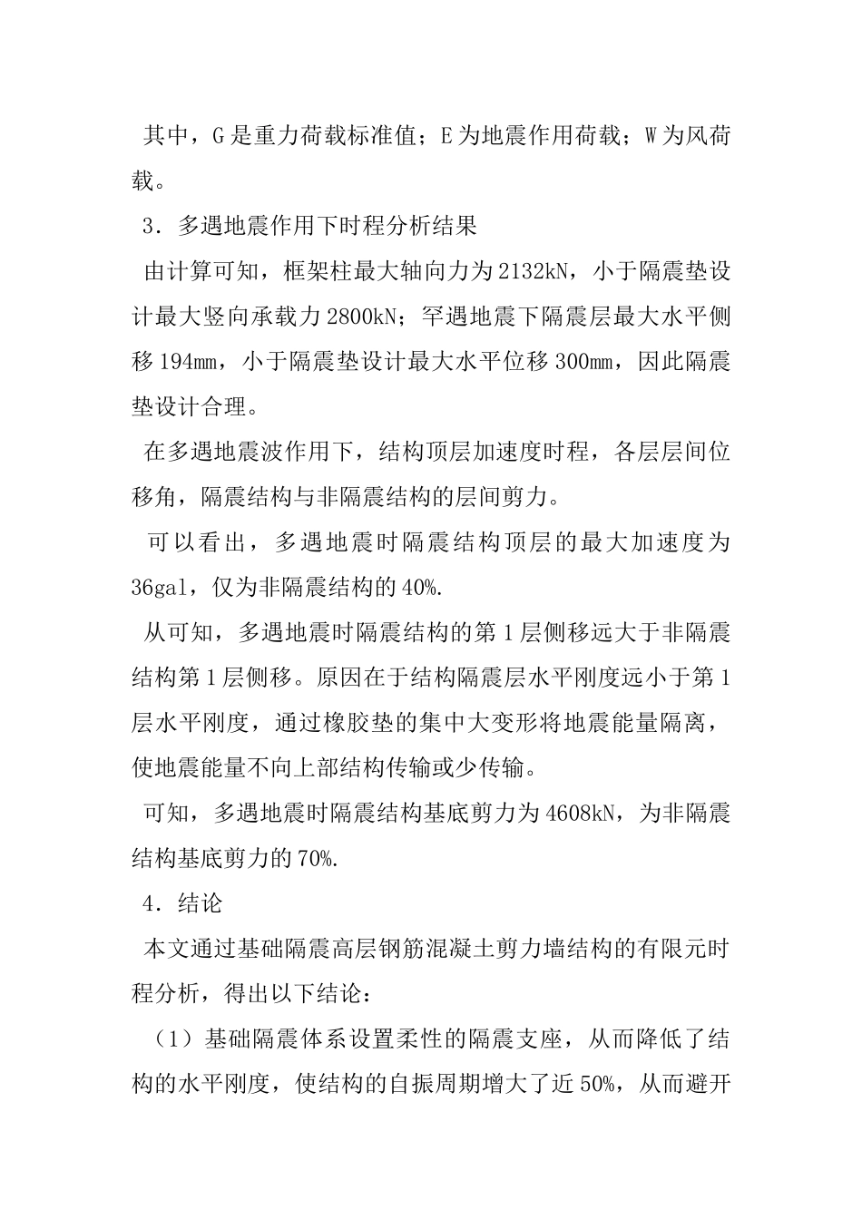 多遇地震作用下高层建筑基础隔震研究_第3页