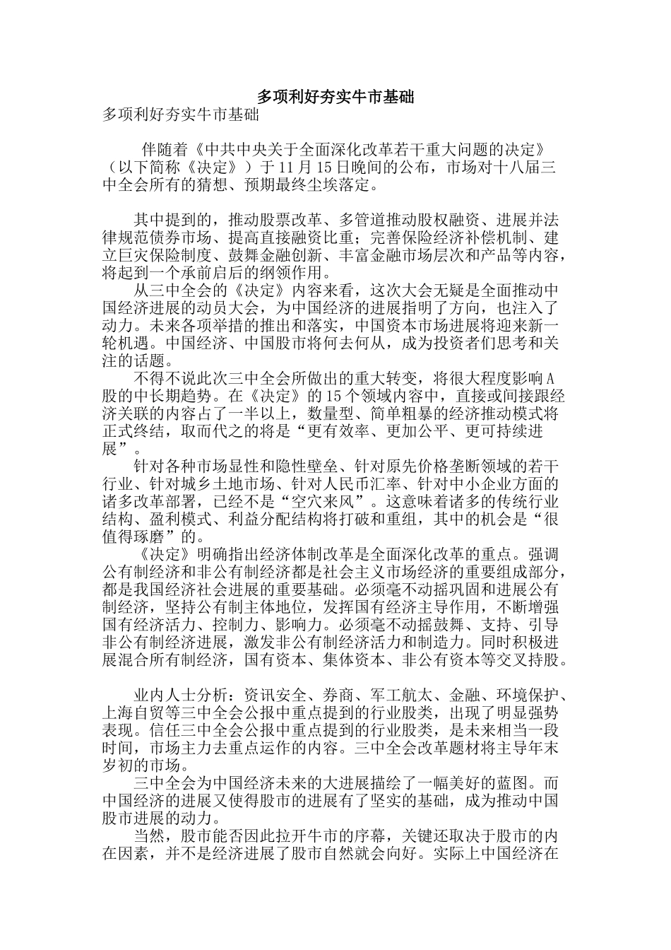 多项利好夯实牛市基础_第1页