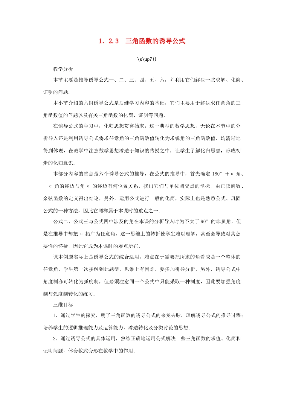 高中数学 第1章 三角函数 1.2.3 三角函数的诱导公式教学设计 苏教版必修4-苏教版高一必修4数学学案_第1页