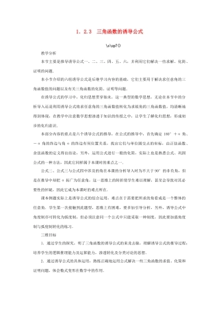 高中数学 第1章 三角函数 1.2.3 三角函数的诱导公式教学设计 苏教版必修4-苏教版高一必修4数学学案