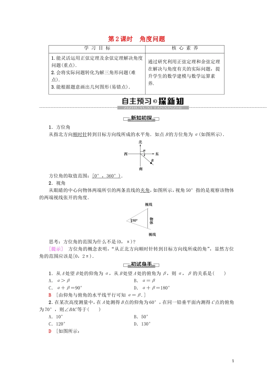 高中数学 第1章 解三角形 1.2 应用举例（第2课时）角度问题学案 新人教A版必修5-新人教A版高二必修5数学学案_第1页