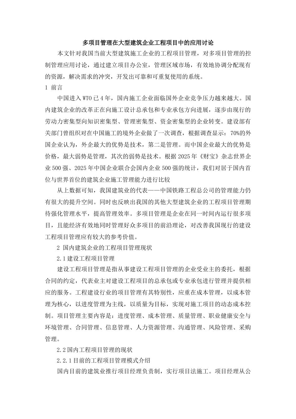 多项目管理在大型建筑企业工程项目中的应用研究_第1页