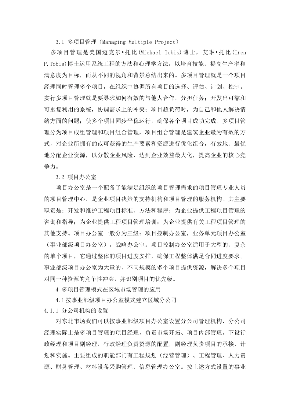 多项目管理在大型建筑企业工程项目中的应用研究_第3页