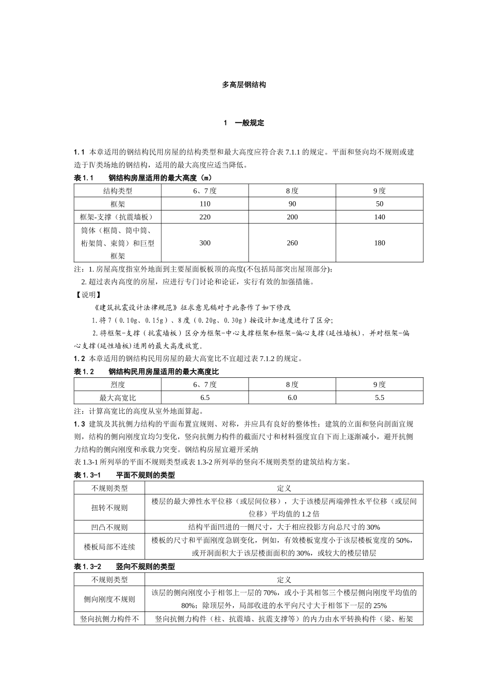 多高层钢结构结构构造措施_第1页