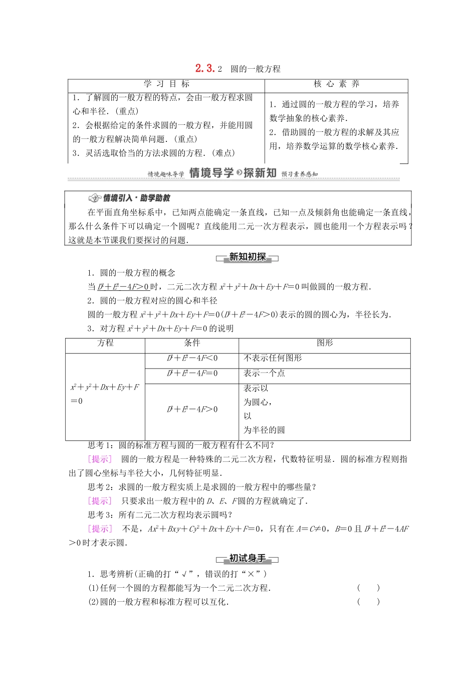 高中数学 第2章 平面解析几何 2.3 圆及其方程 2.3.2 圆的一般方程学案（含解析）新人教B版选择性必修第一册-新人教B版高二第一册数学学案_第1页