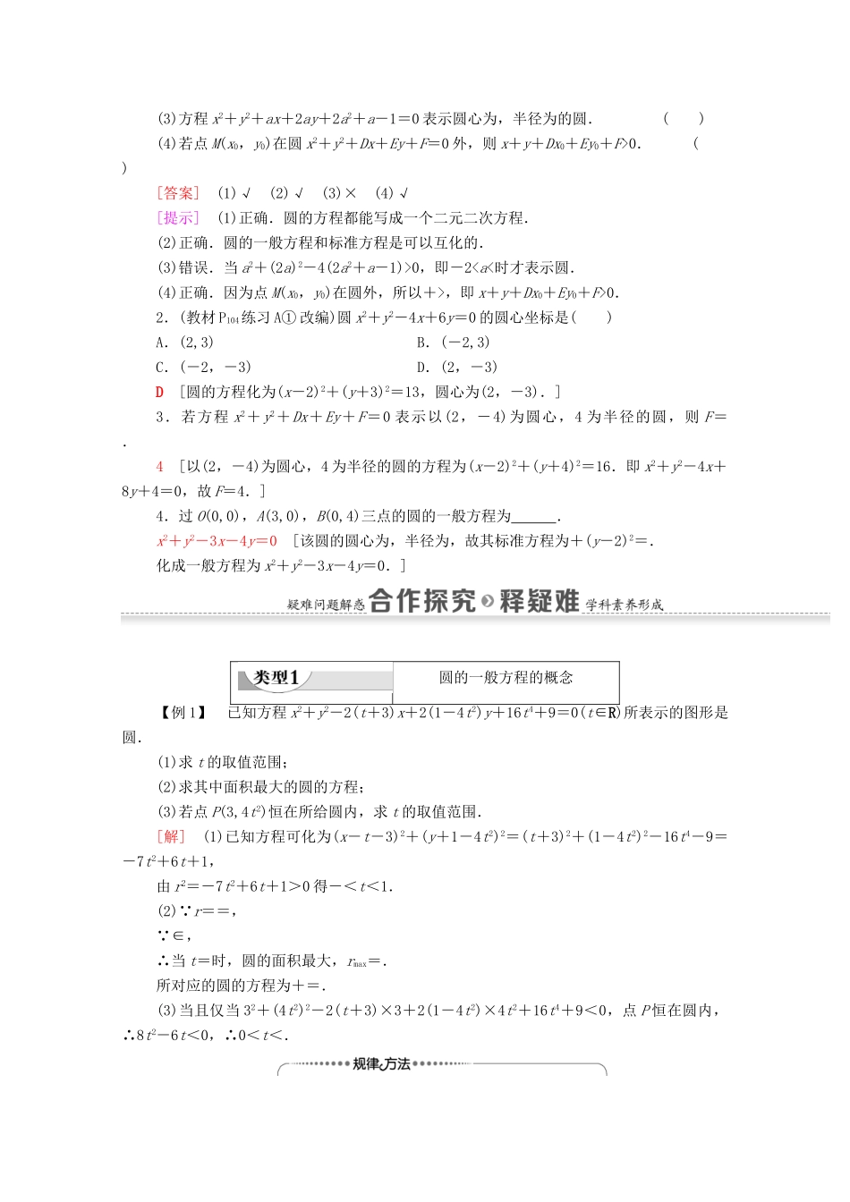 高中数学 第2章 平面解析几何 2.3 圆及其方程 2.3.2 圆的一般方程学案（含解析）新人教B版选择性必修第一册-新人教B版高二第一册数学学案_第2页
