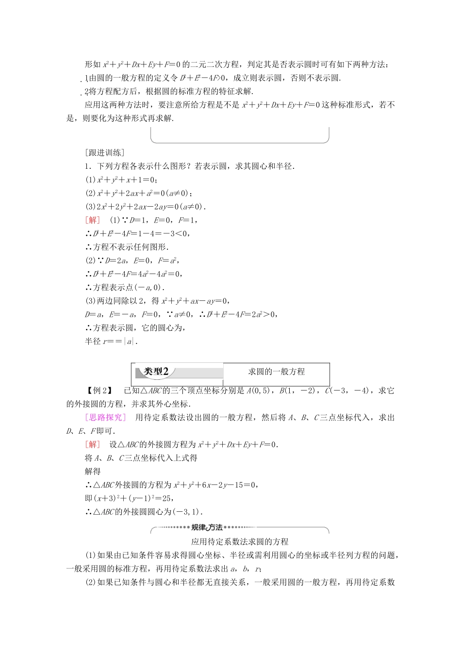 高中数学 第2章 平面解析几何 2.3 圆及其方程 2.3.2 圆的一般方程学案（含解析）新人教B版选择性必修第一册-新人教B版高二第一册数学学案_第3页