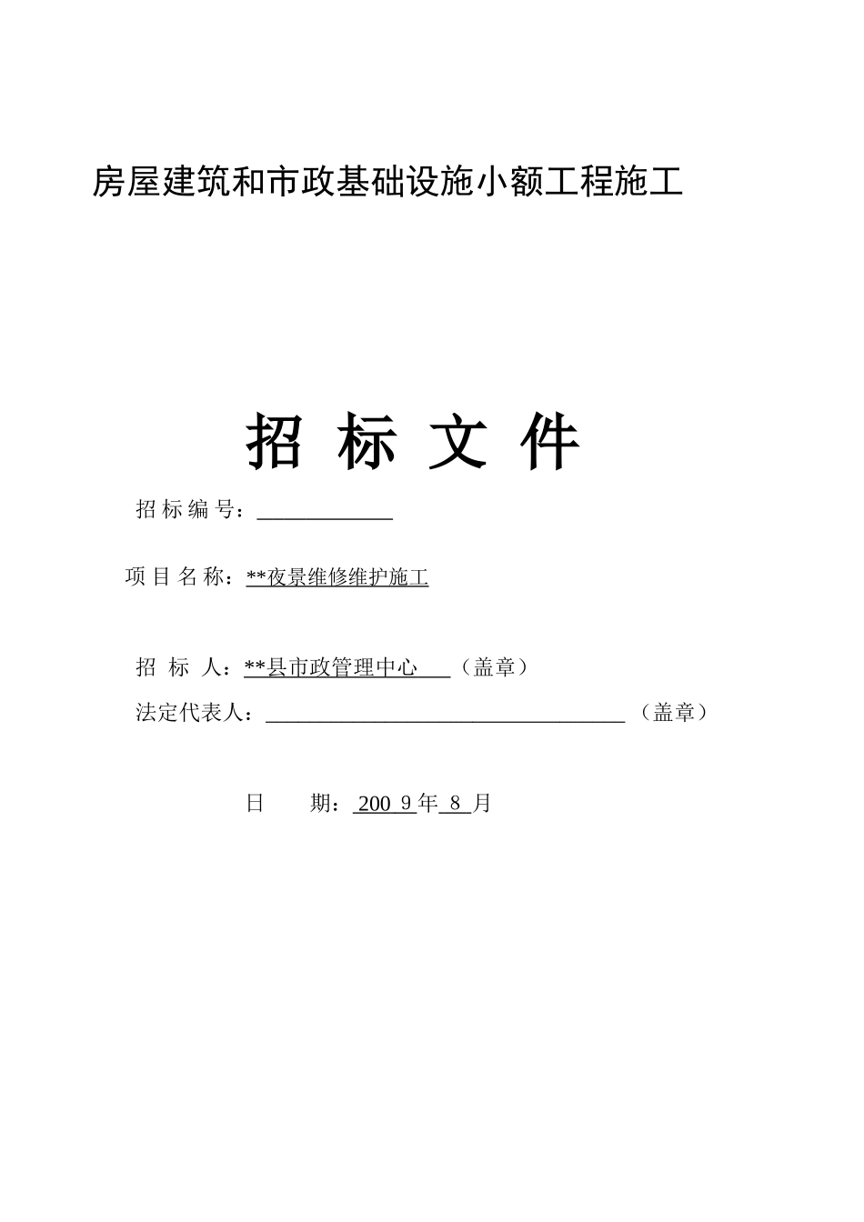 夜景维修维护施工招标文件_第1页