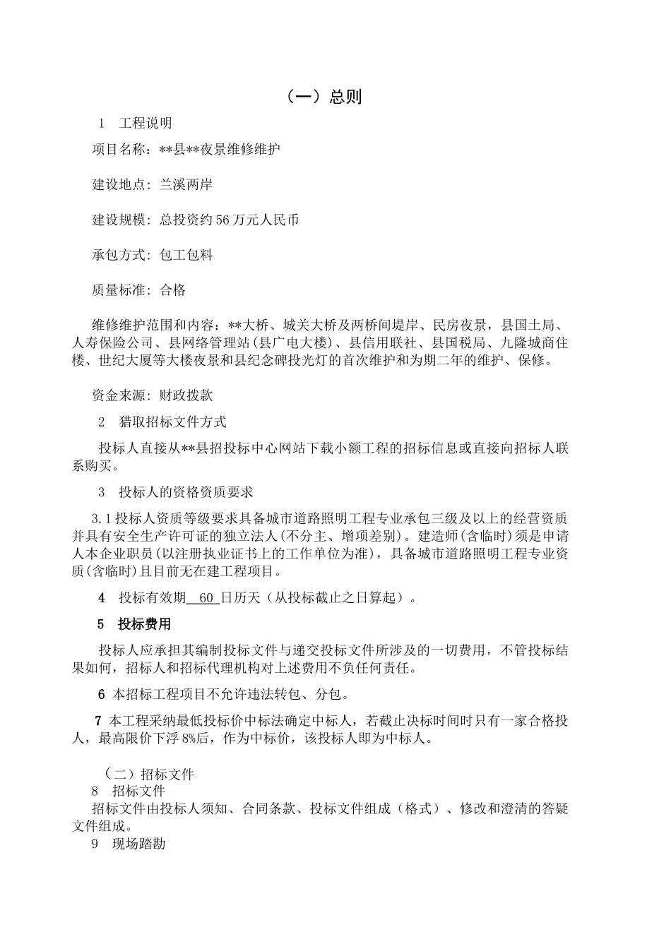 夜景维修维护施工招标文件_第3页