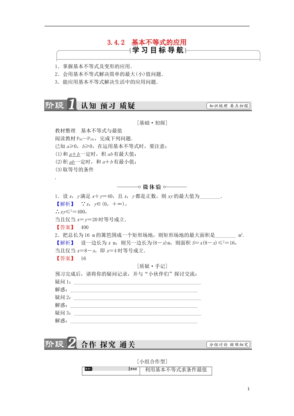 高中数学 第3章 不等式 3.4.2 基本不等式的应用学案 苏教版必修5-苏教版高中必修5数学学案_第1页