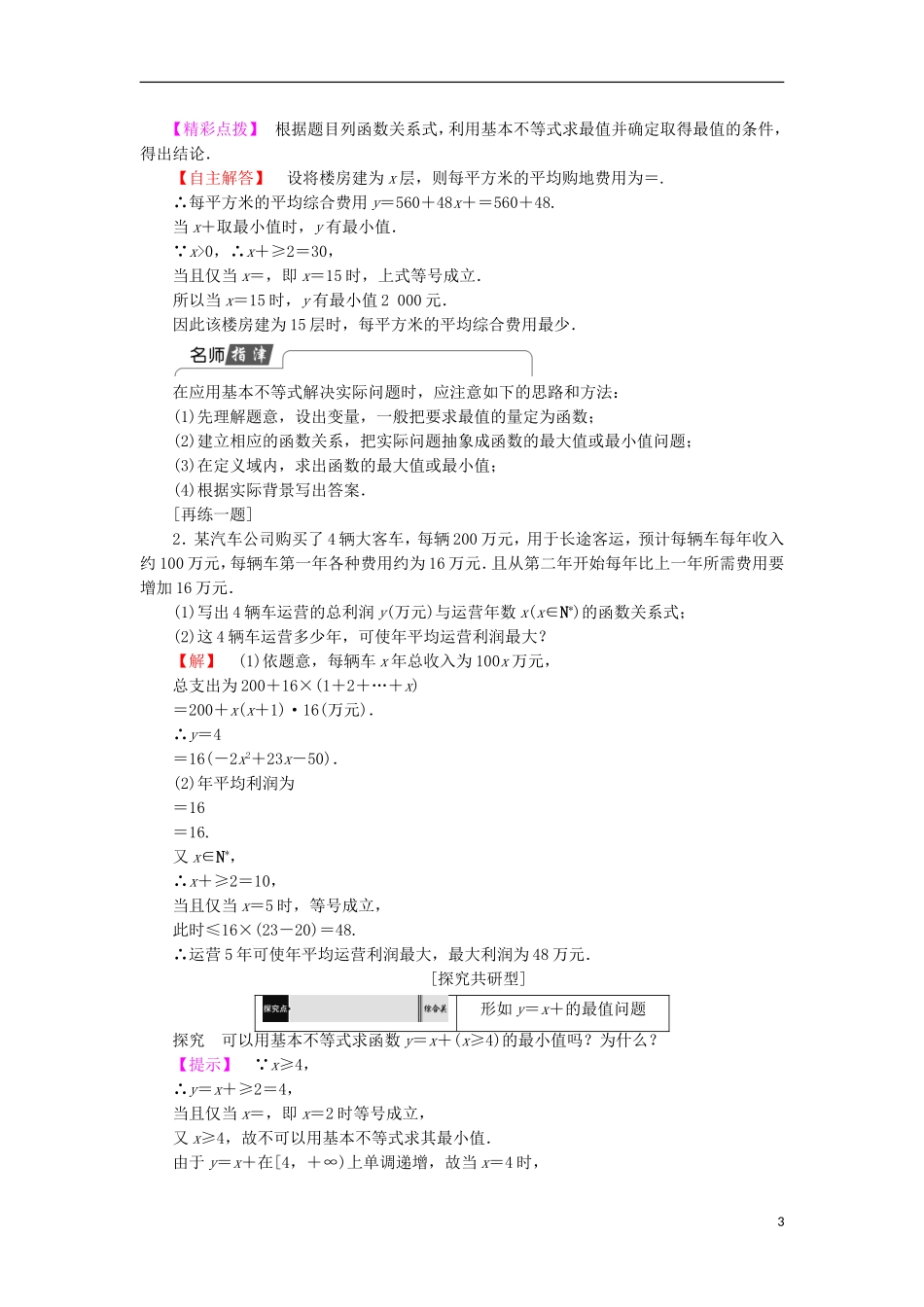 高中数学 第3章 不等式 3.4.2 基本不等式的应用学案 苏教版必修5-苏教版高中必修5数学学案_第3页