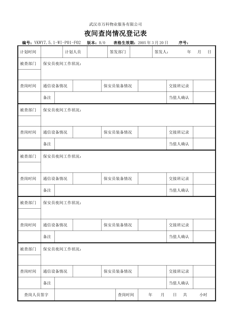夜间查岗情况登记表·_第1页