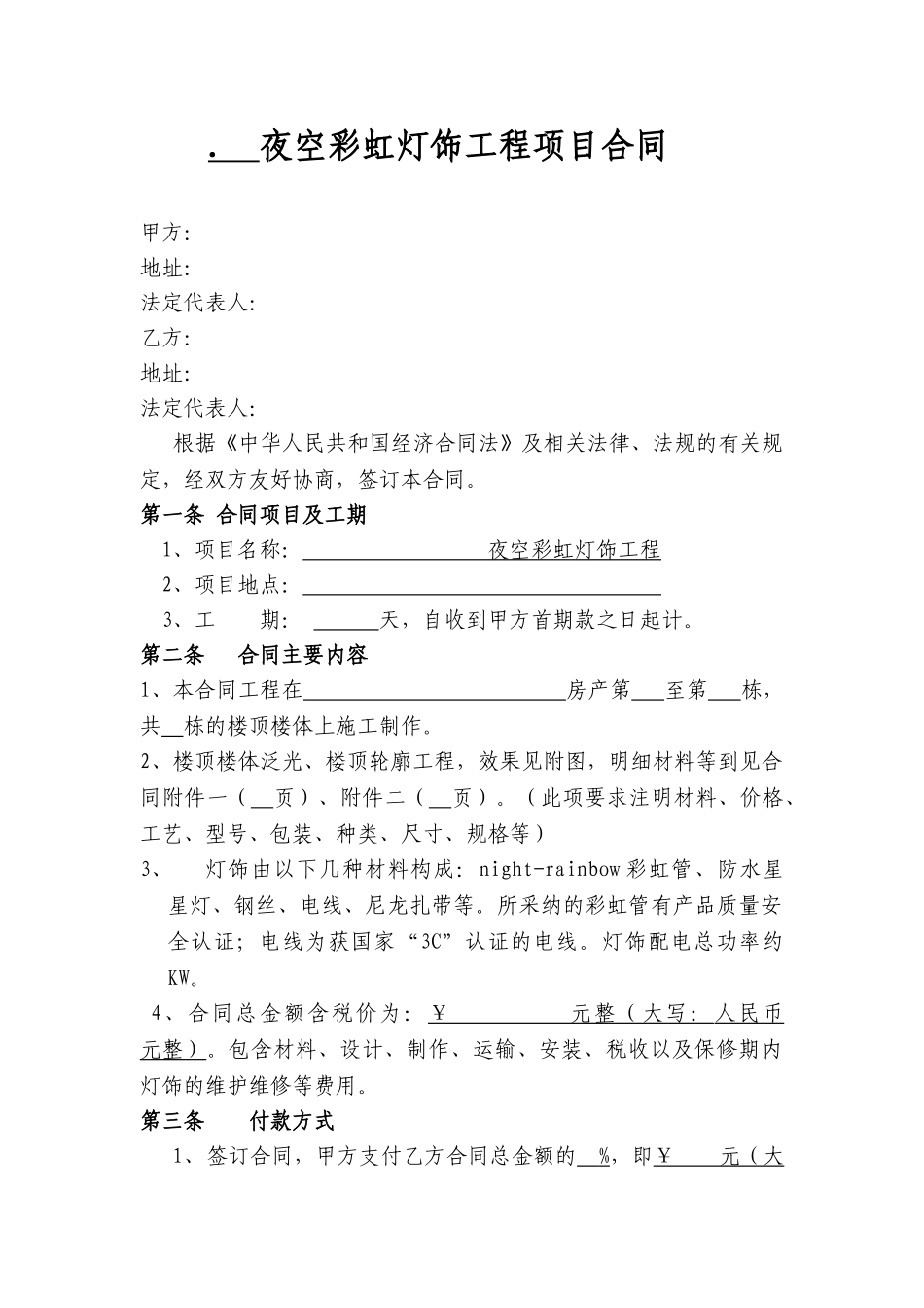 夜空彩虹灯饰工程项目合同_第1页