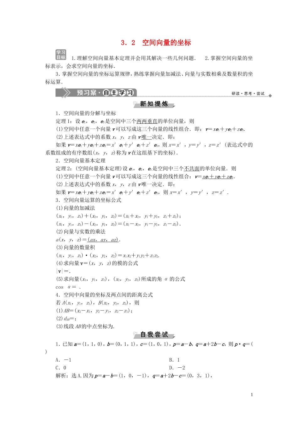 高中数学 第3章 空间向量与立体几何 3.2 空间向量的坐标学案 湘教版选修2-1-湘教版高二选修2-1数学学案_第1页