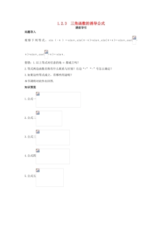 高中数学 第1章 三角函数 1.2.3 三角函数的诱导公式课前导引 苏教版必修4-苏教版高一必修4数学学案