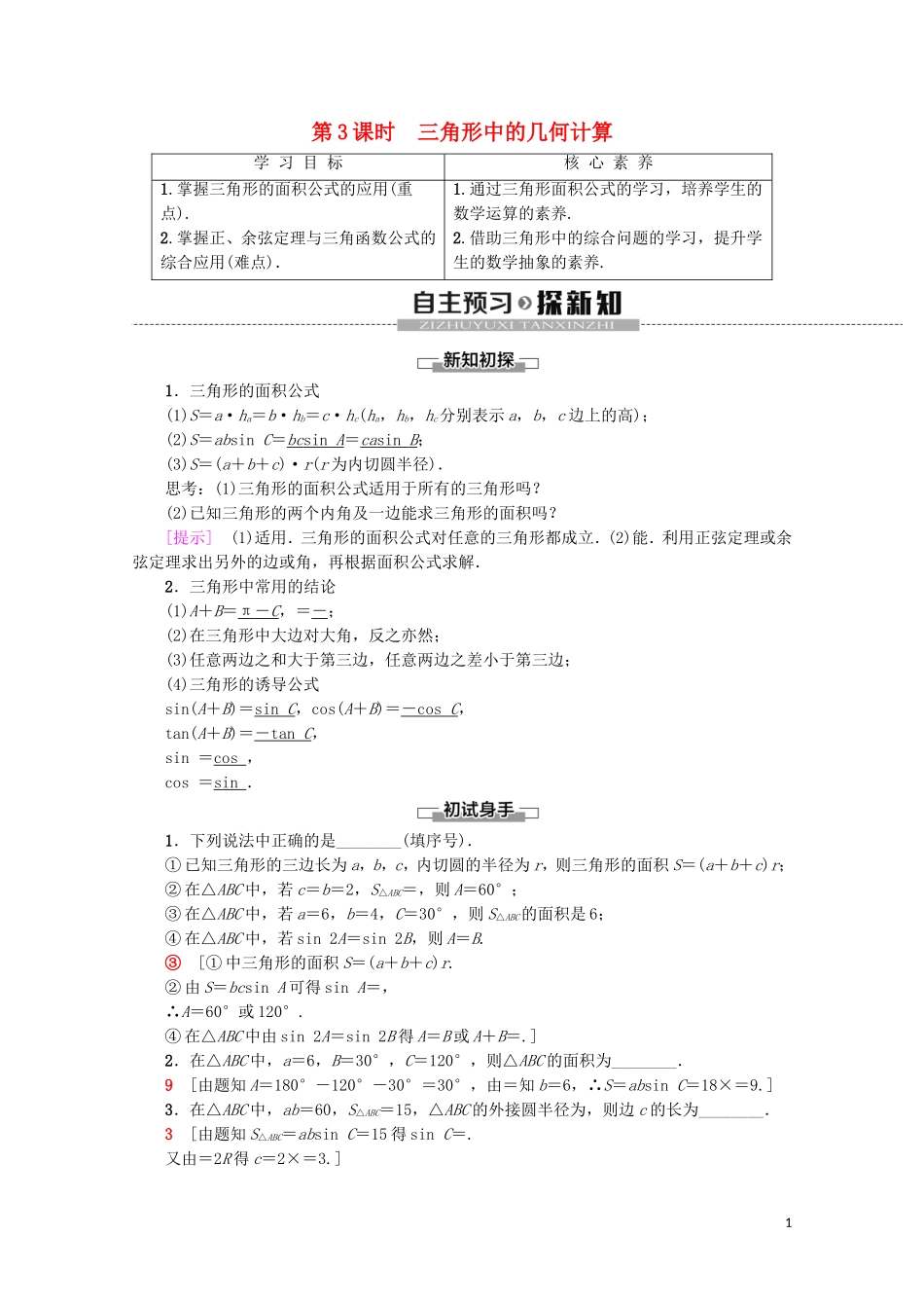 高中数学 第1章 解三角形 1.2 应用举例（第3课时）三角形中的几何计算学案 新人教A版必修5-新人教A版高二必修5数学学案_第1页