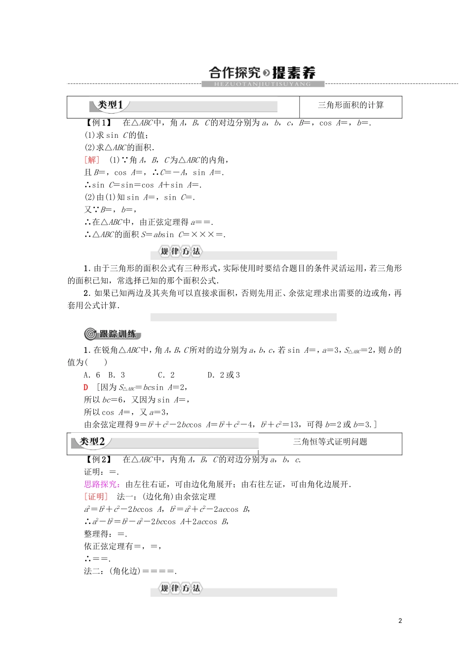 高中数学 第1章 解三角形 1.2 应用举例（第3课时）三角形中的几何计算学案 新人教A版必修5-新人教A版高二必修5数学学案_第2页