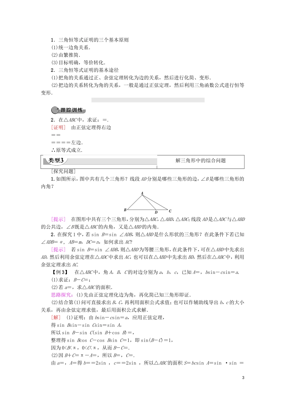 高中数学 第1章 解三角形 1.2 应用举例（第3课时）三角形中的几何计算学案 新人教A版必修5-新人教A版高二必修5数学学案_第3页