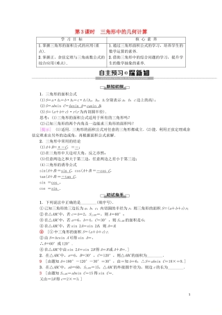 高中数学 第1章 解三角形 1.2 应用举例（第3课时）三角形中的几何计算学案 新人教A版必修5-新人教A版高二必修5数学学案