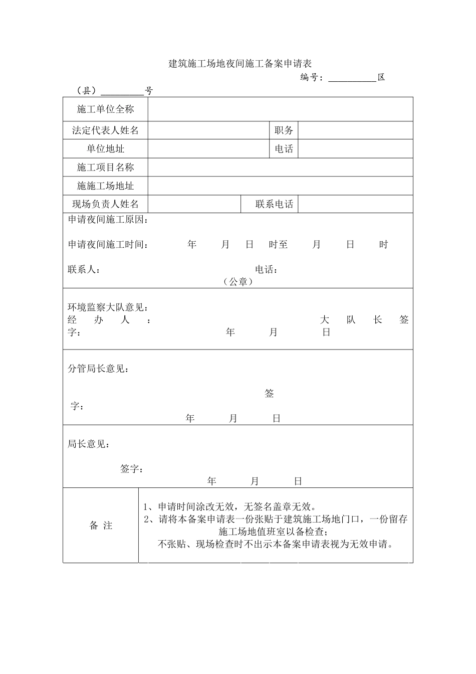 夜间施工申请表_第1页