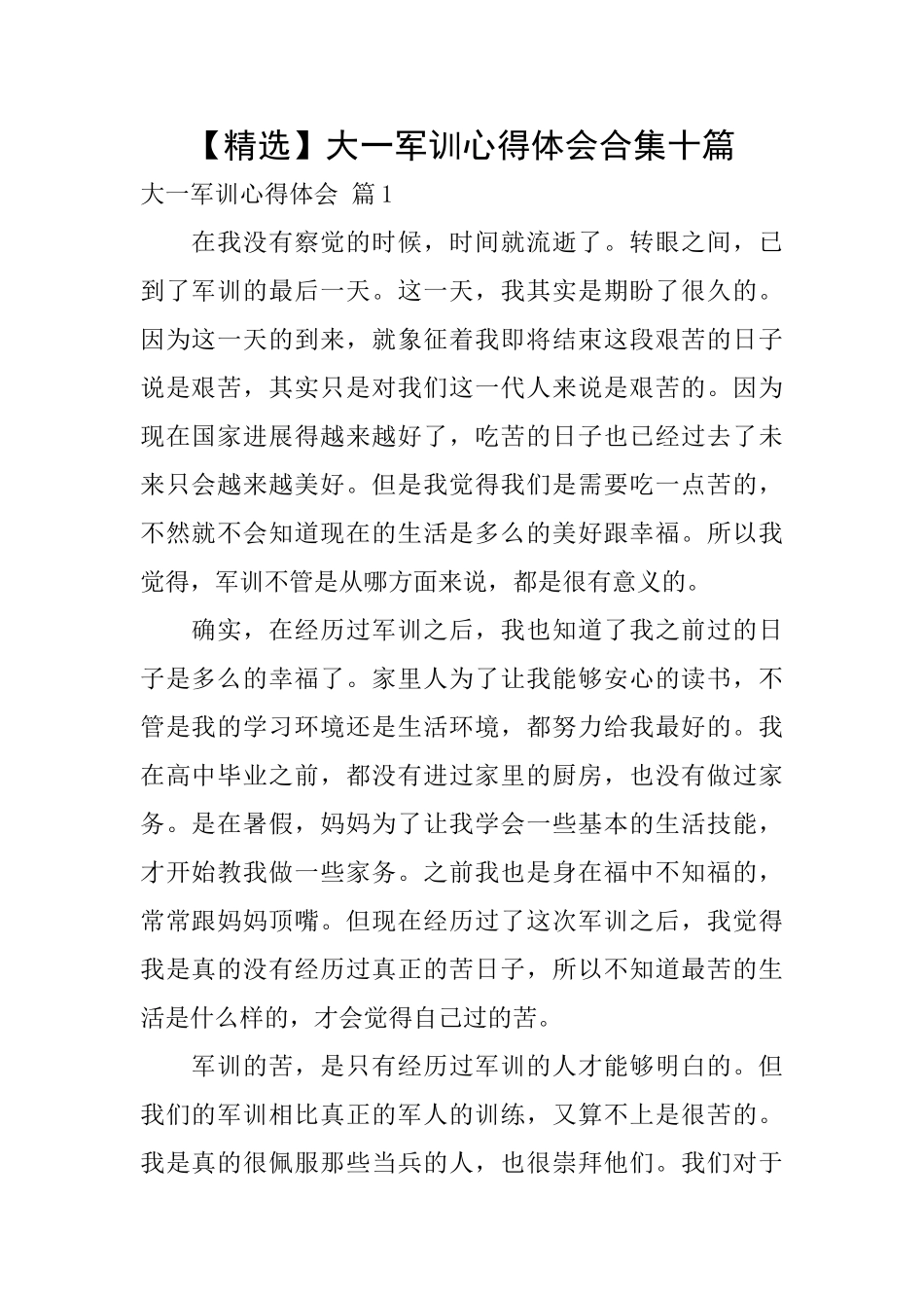 大一军训心得体会合集十篇_第1页