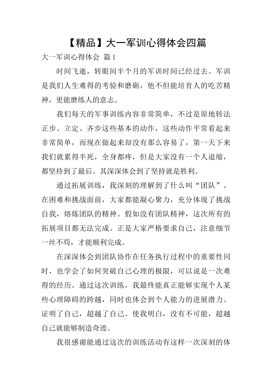 大一军训心得体会四篇_第1页