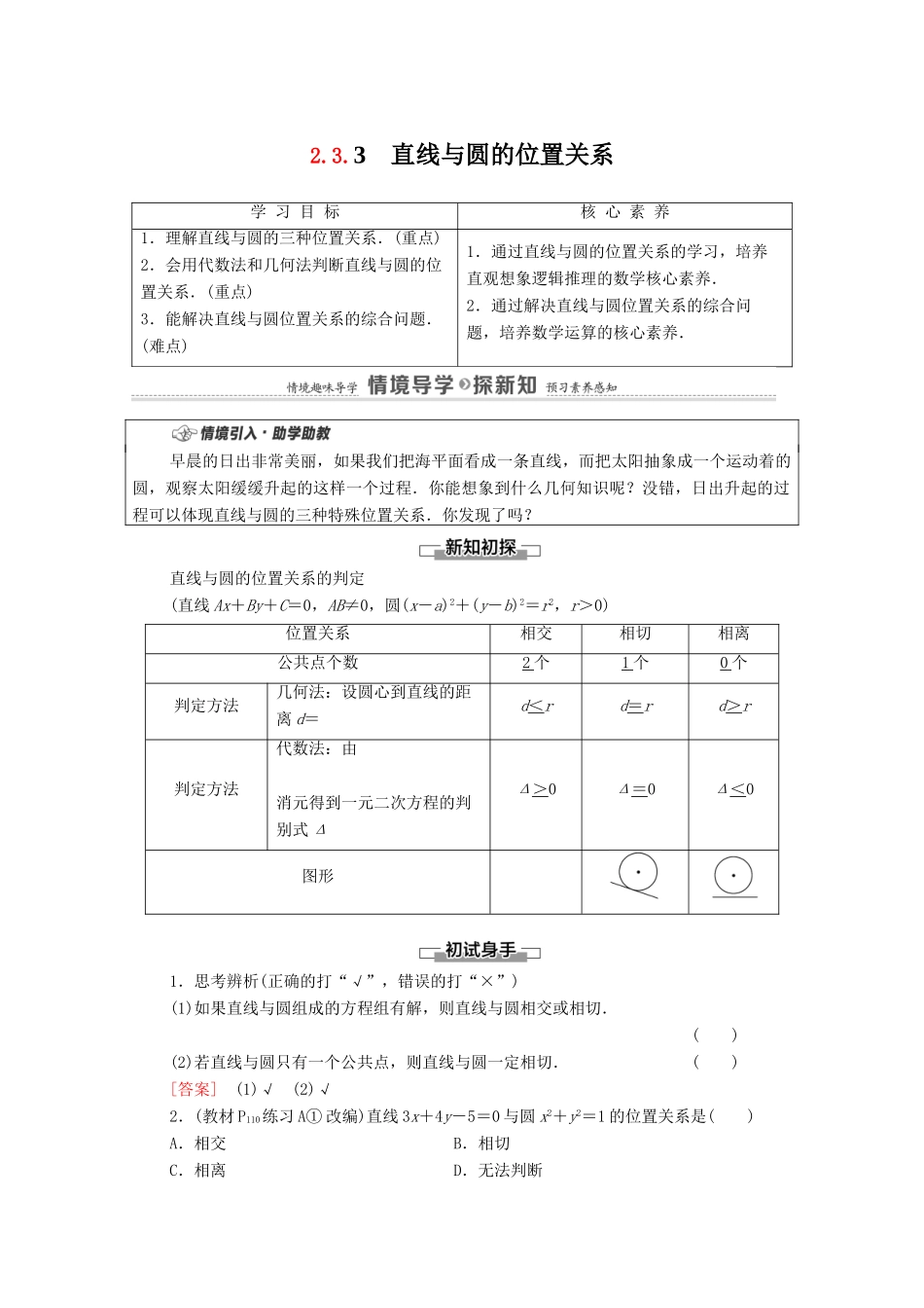 高中数学 第2章 平面解析几何 2.3 圆及其方程 2.3.3 直线与圆的位置关系学案（含解析）新人教B版选择性必修第一册-新人教B版高二第一册数学学案_第1页