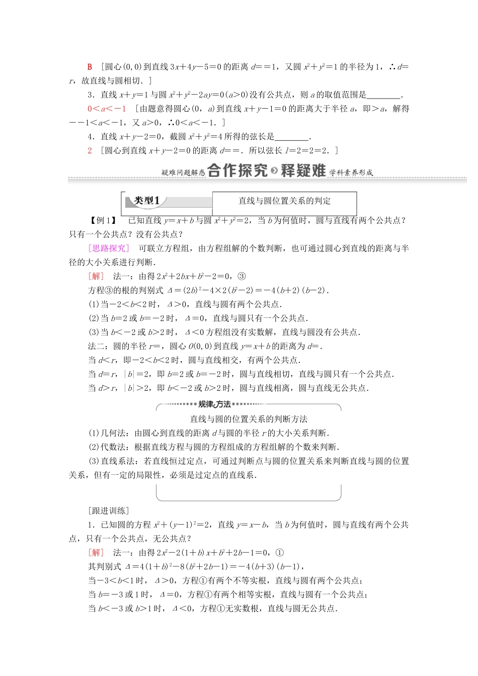 高中数学 第2章 平面解析几何 2.3 圆及其方程 2.3.3 直线与圆的位置关系学案（含解析）新人教B版选择性必修第一册-新人教B版高二第一册数学学案_第2页
