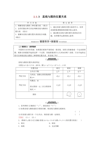 高中数学 第2章 平面解析几何 2.3 圆及其方程 2.3.3 直线与圆的位置关系学案（含解析）新人教B版选择性必修第一册-新人教B版高二第一册数学学案