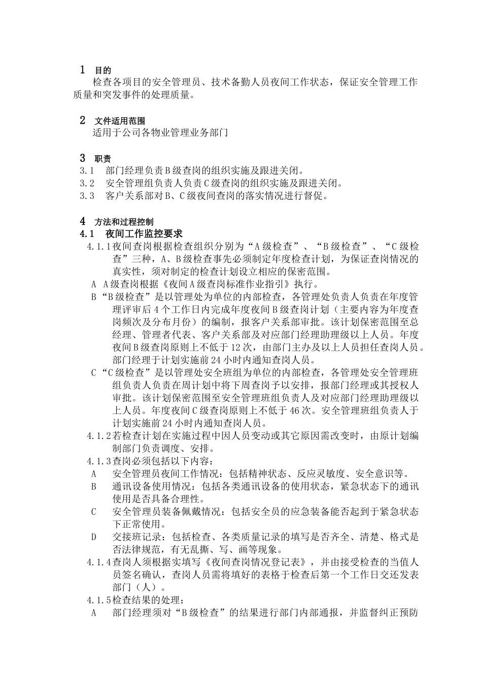 夜间BC级查岗标准作业指引·_第1页
