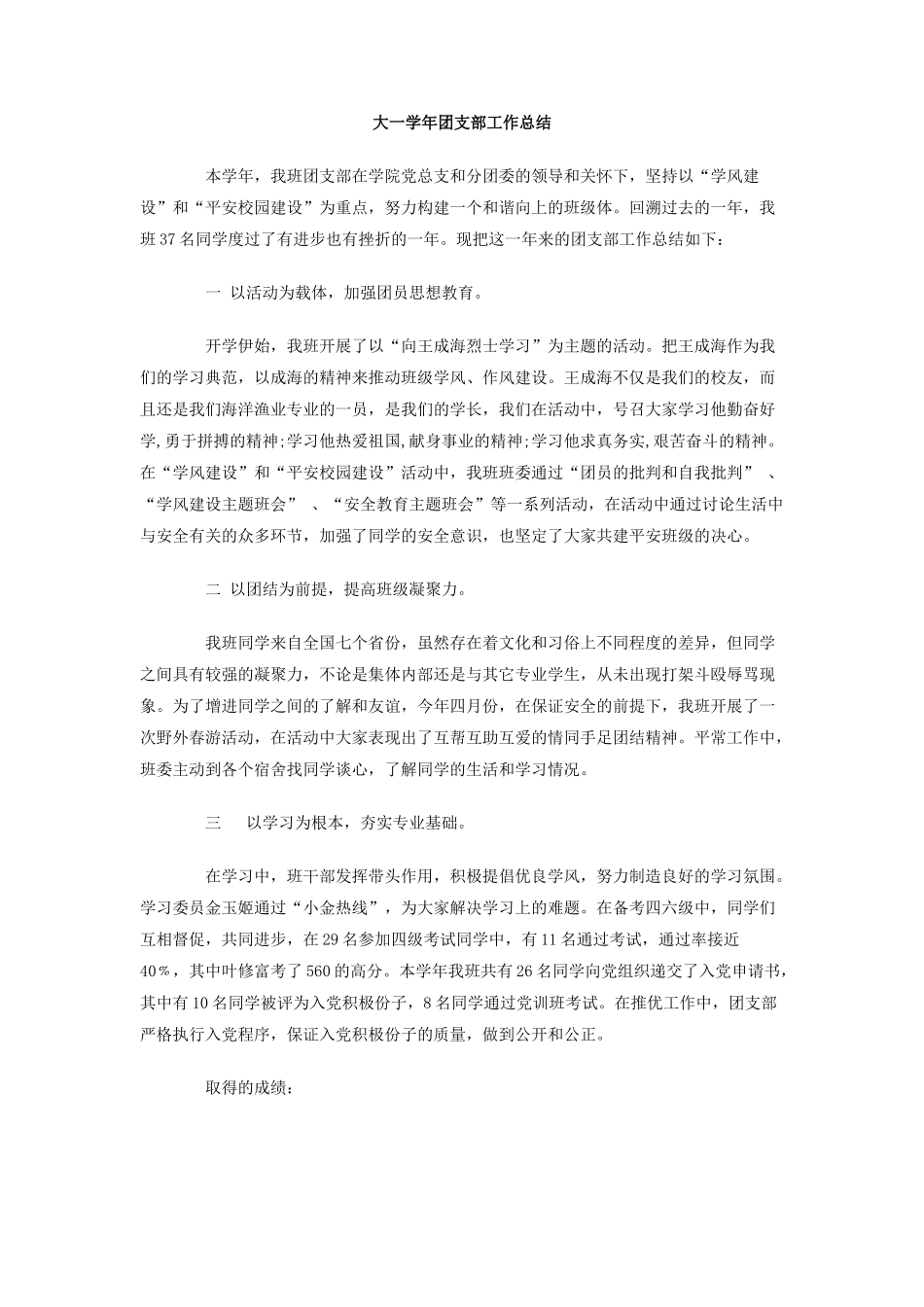 大一学年团支部工作总结_第1页