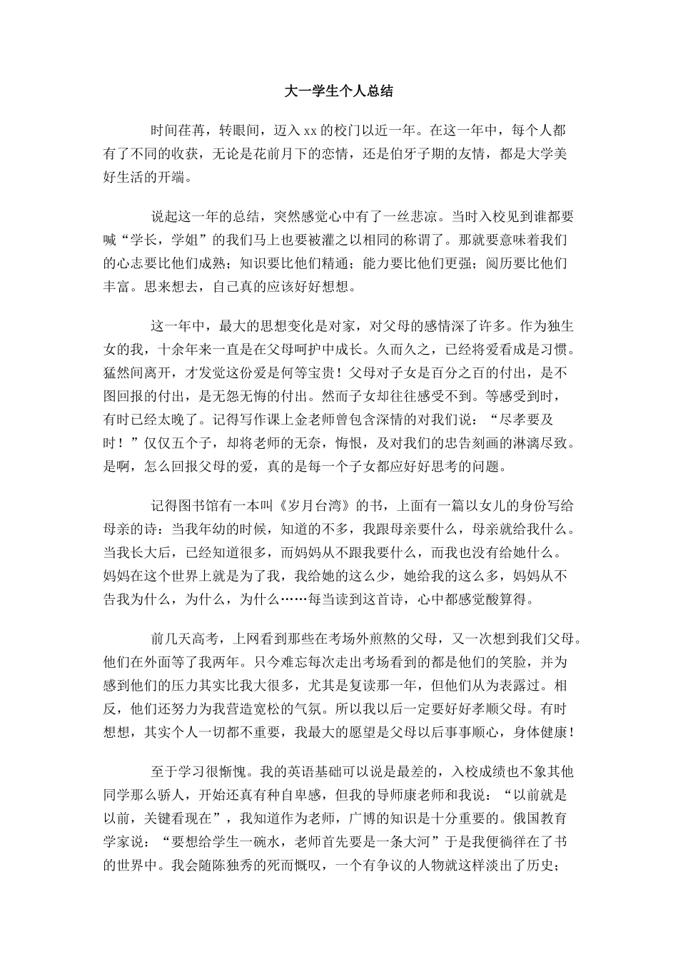 大一学生个人总结_第1页