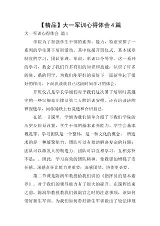 大一军训心得体会4篇