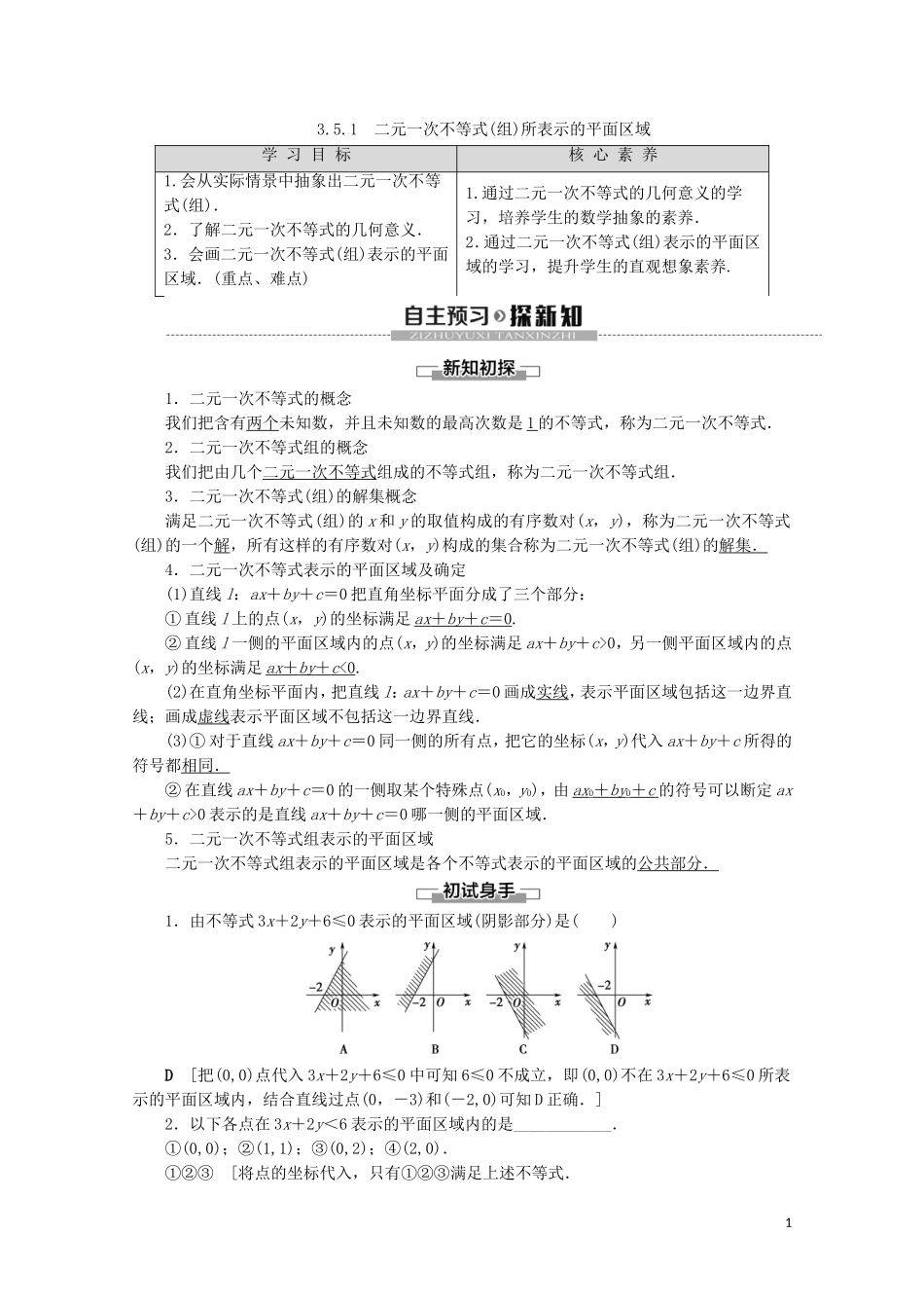 高中数学 第3章 不等式 3.5.1 二元一次不等式（组）所表示的平面区域学案 新人教B版必修5-新人教B版高二必修5数学学案_第1页