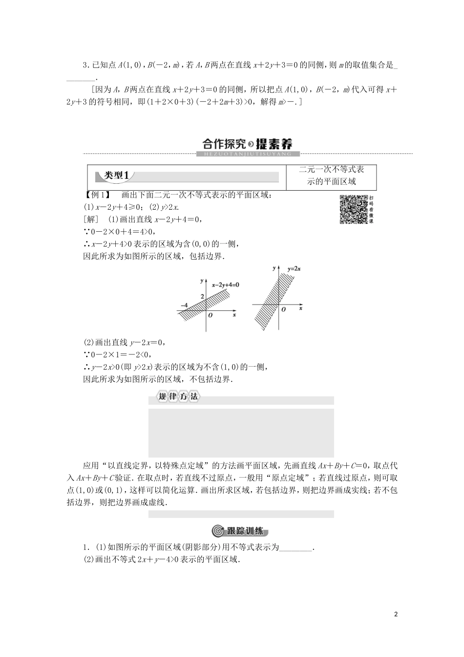 高中数学 第3章 不等式 3.5.1 二元一次不等式（组）所表示的平面区域学案 新人教B版必修5-新人教B版高二必修5数学学案_第2页